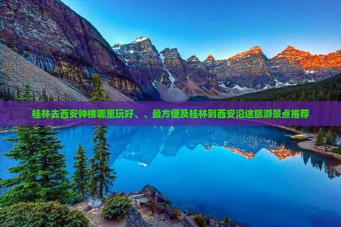 桂林去西安钟楼哪里玩好、、最方便及桂林到西安沿途旅游景点推荐