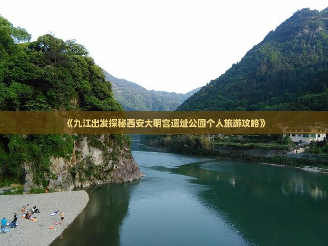 《九江出发探秘西安大明宫遗址公园个人旅游攻略》