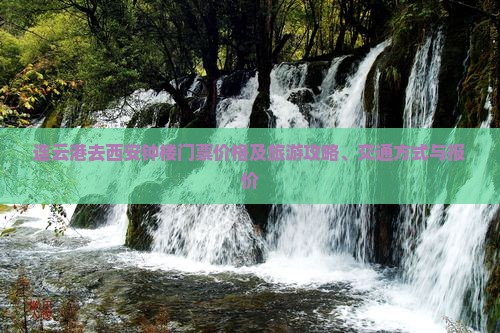 连云港去西安钟楼门票价格及旅游攻略、交通方式与报价