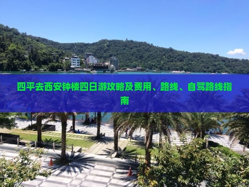 四平去西安钟楼四日游攻略及费用、路线、自驾路线指南