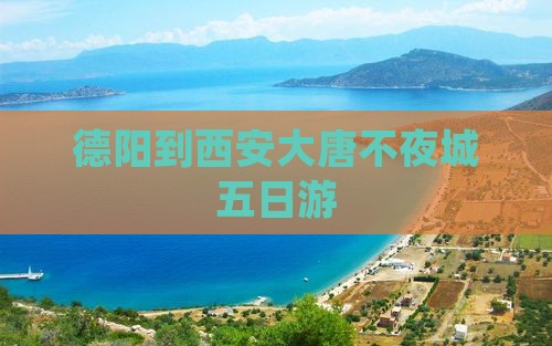 德阳到西安大唐不夜城五日游