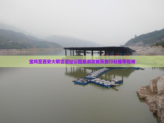 宝鸡至西安大明宫遗址公园旅游攻略及旅行社推荐指南