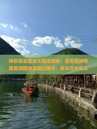 神农架去西安大雁塔攻略：西安至神农架旅游路线及路过城市，乘车方式与三日游行程指南