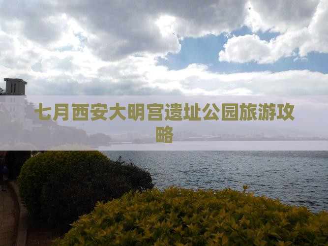 七月西安大明宫遗址公园旅游攻略