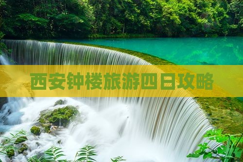 西安钟楼旅游四日攻略