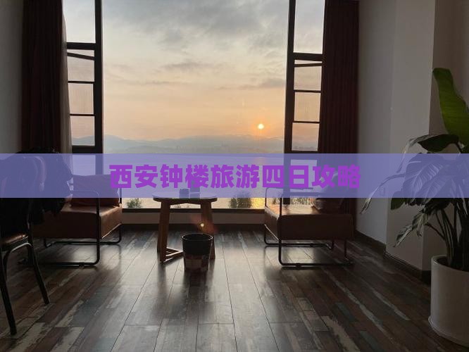 西安钟楼旅游四日攻略