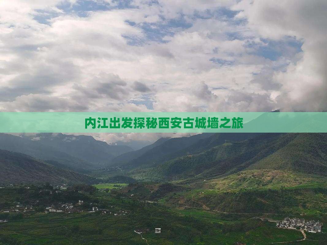 内江出发探秘西安古城墙之旅