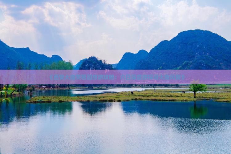 《西安大唐芙蓉园旅游攻略：六日深度游探寻大唐风情》