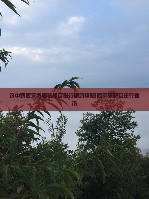 汉中到西安城墙精品自由行旅游攻略|西安旅游自由行指南