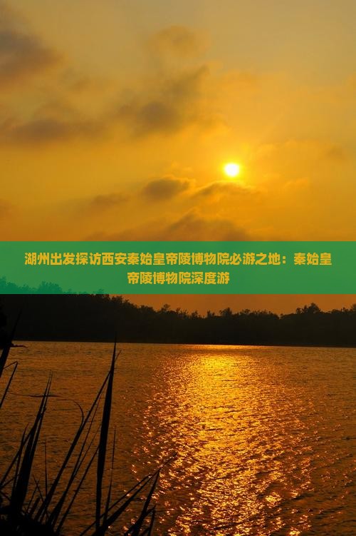 湖州出发探访西安秦始皇帝陵博物院必游之地：秦始皇帝陵博物院深度游
