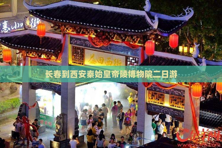 长春到西安秦始皇帝陵博物院二日游
