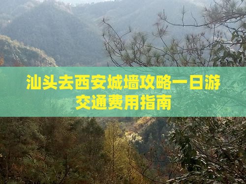 汕头去西安城墙攻略一日游交通费用指南