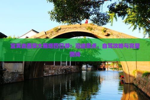 宜宾去西安大雁塔四日游：沿途景点、自驾攻略与完整路线