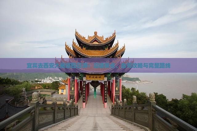 宜宾去西安大雁塔四日游：沿途景点、自驾攻略与完整路线