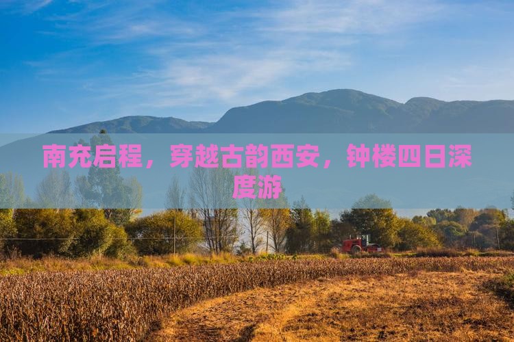 南充启程，穿越古韵西安，钟楼四日深度游