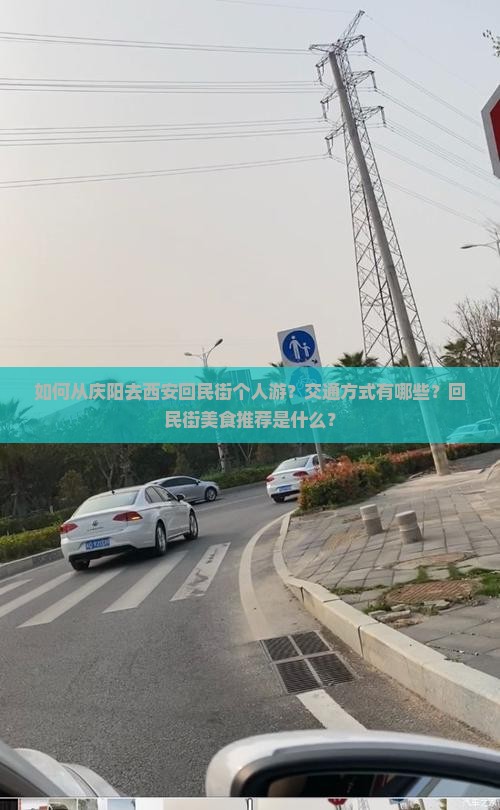 如何从庆阳去西安回民街个人游？交通方式有哪些？回民街美食推荐是什么？