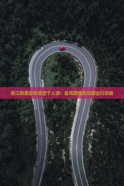 丽江到西安华清宫个人游：自驾路线及划算出行攻略