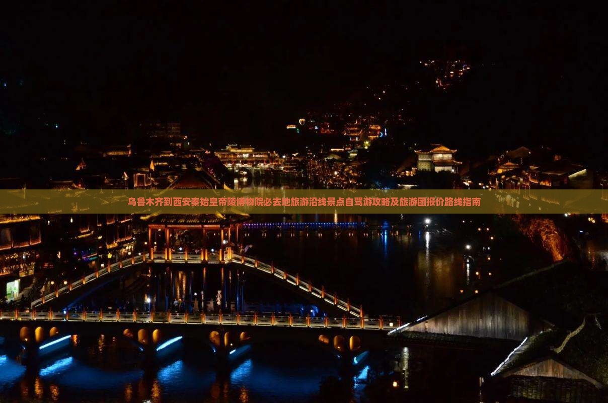 乌鲁木齐到西安秦始皇帝陵博物院必去地旅游沿线景点自驾游攻略及旅游团报价路线指南