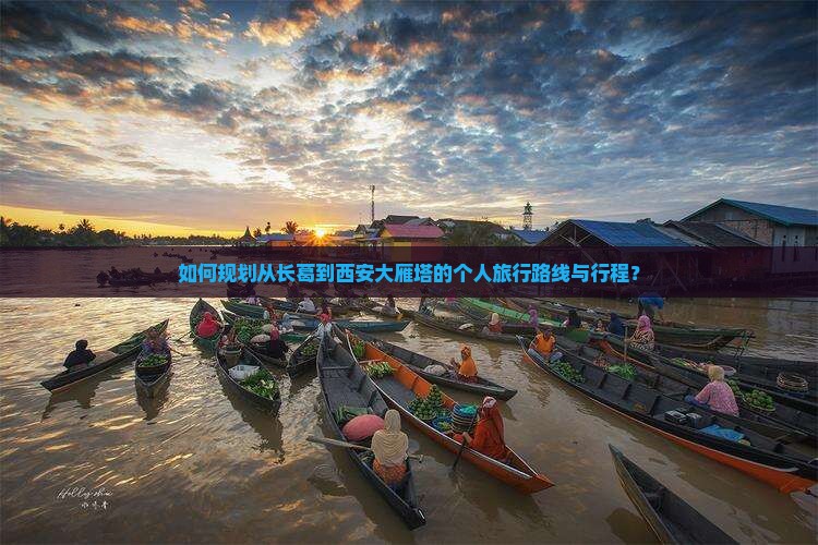 如何规划从长葛到西安大雁塔的个人旅行路线与行程？