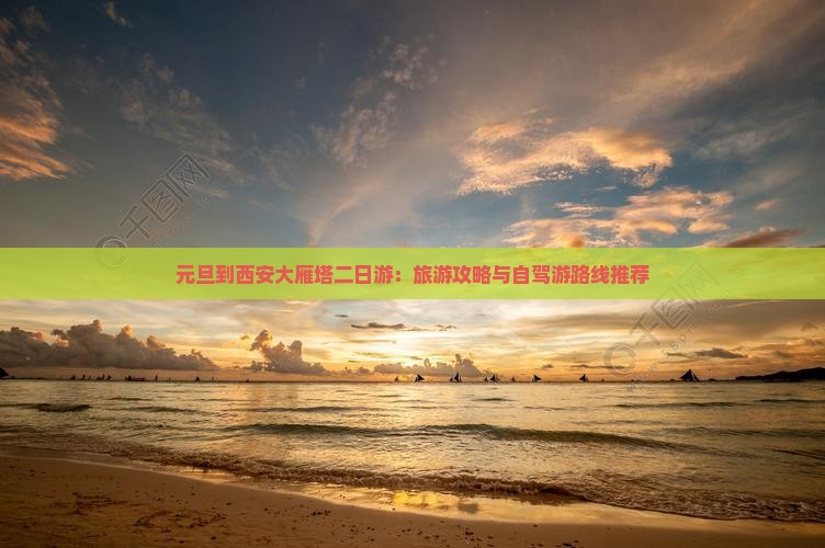 元旦到西安大雁塔二日游：旅游攻略与自驾游路线推荐