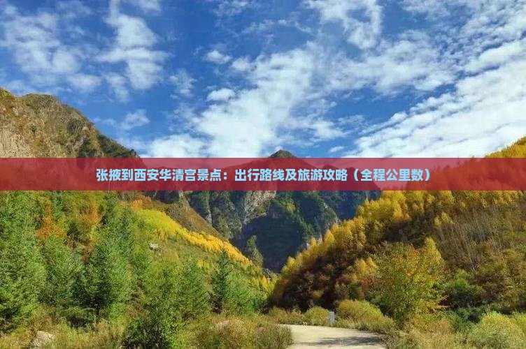 张掖到西安华清宫景点：出行路线及旅游攻略（全程公里数）