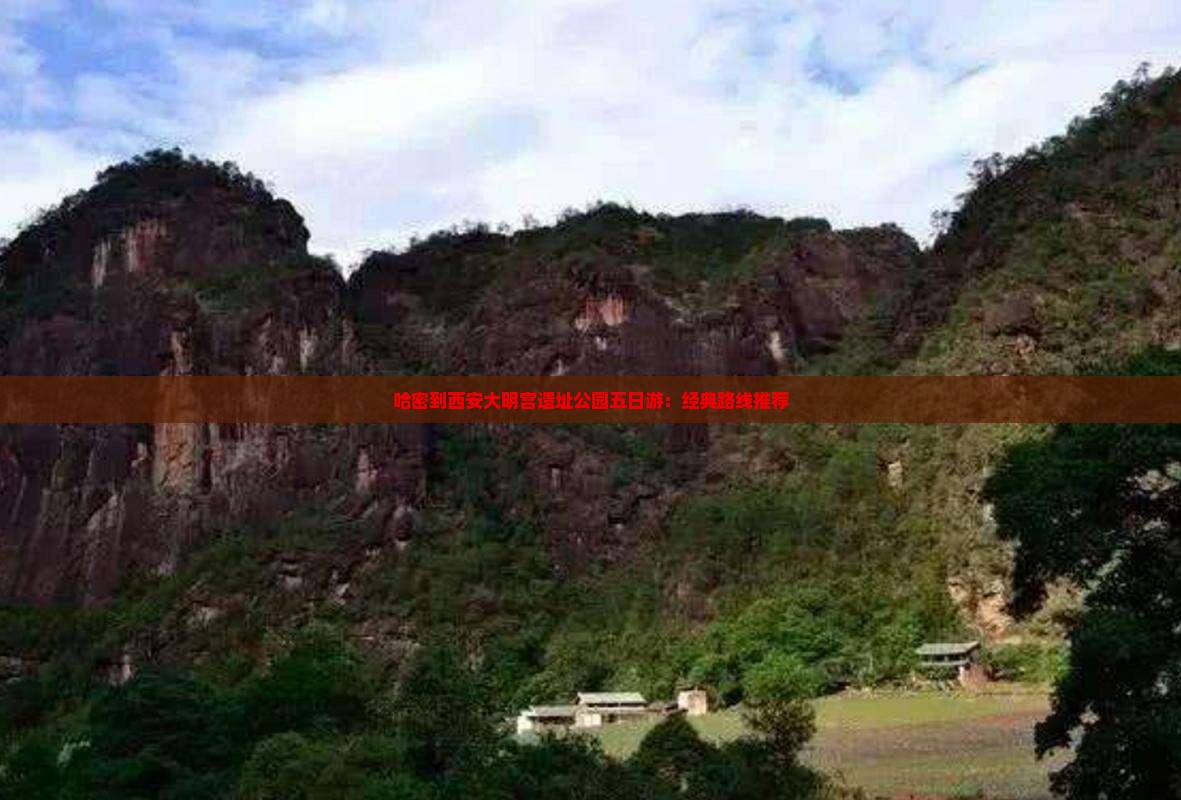 哈密到西安大明宫遗址公园五日游：经典路线推荐