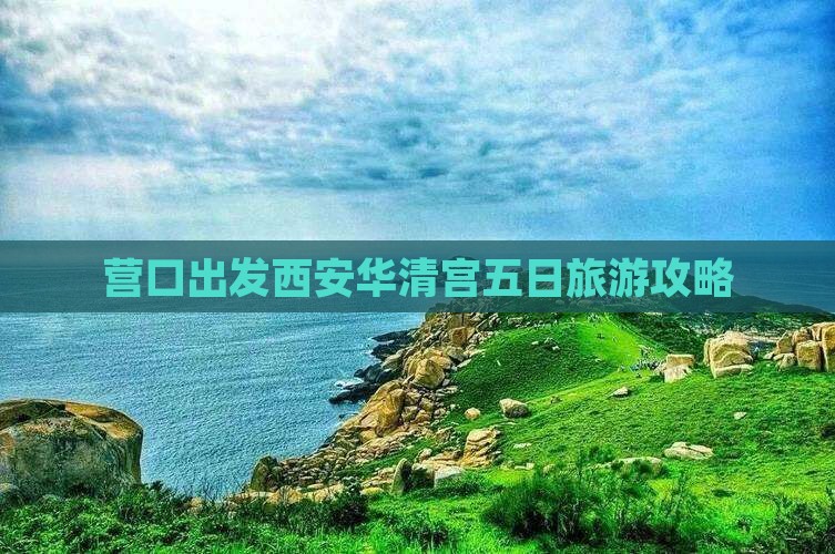 营口出发西安华清宫五日旅游攻略