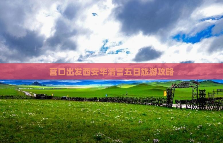 营口出发西安华清宫五日旅游攻略