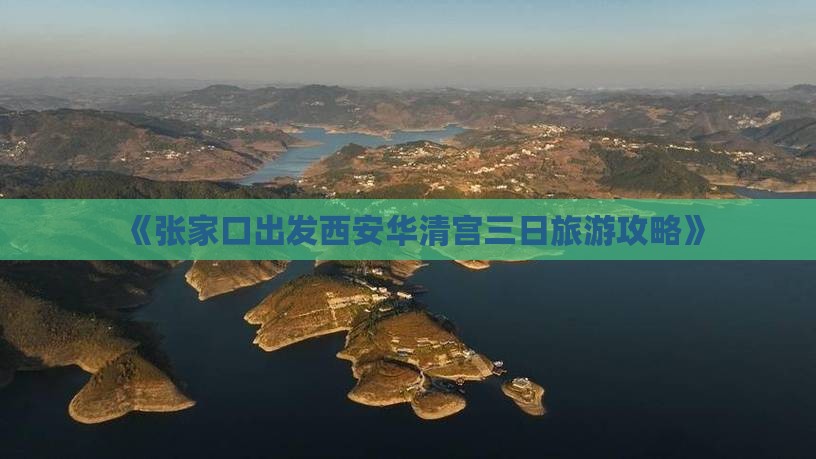 《张家口出发西安华清宫三日旅游攻略》