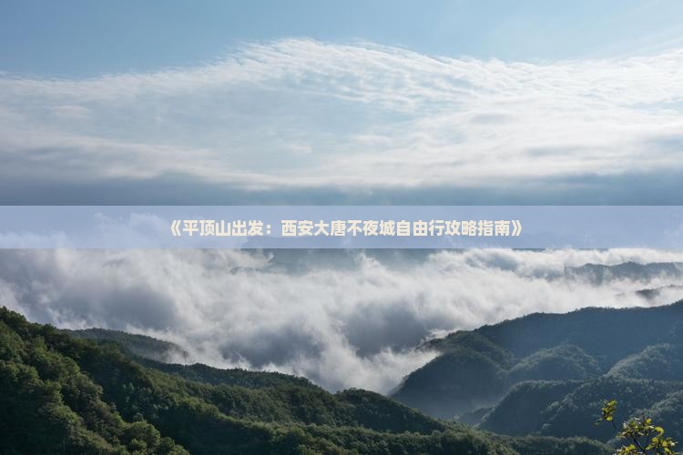 《平顶山出发：西安大唐不夜城自由行攻略指南》