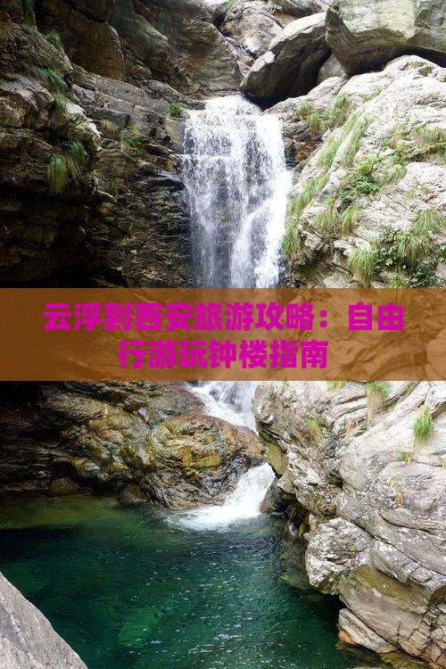 云浮到西安旅游攻略：自由行游玩钟楼指南