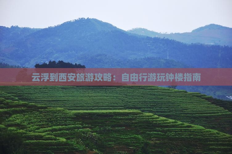 云浮到西安旅游攻略：自由行游玩钟楼指南