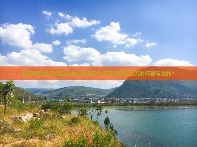如何规划从平顶山出发前往西安大唐不夜城五日游的行程与攻略？