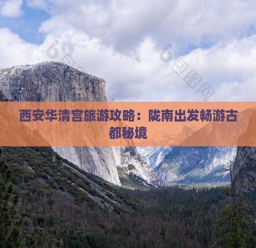 西安华清宫旅游攻略：陇南出发畅游古都秘境