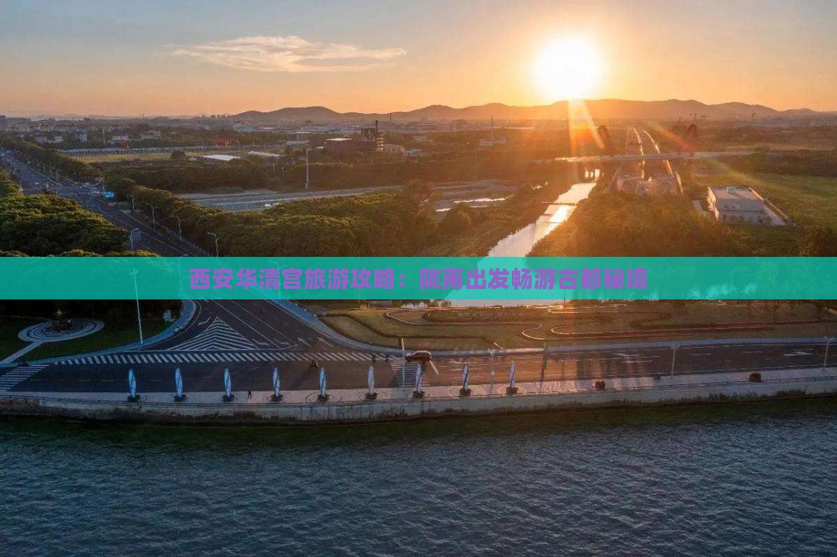 西安华清宫旅游攻略：陇南出发畅游古都秘境
