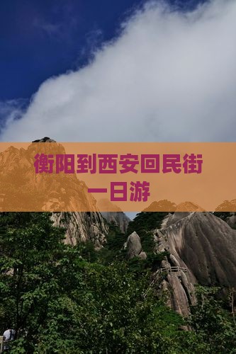 衡阳到西安回民街一日游