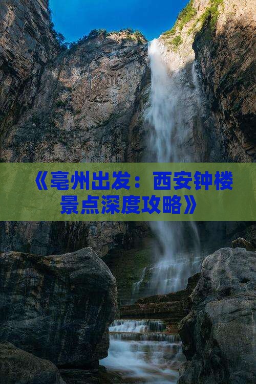 《亳州出发：西安钟楼景点深度攻略》