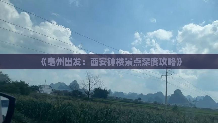 《亳州出发：西安钟楼景点深度攻略》