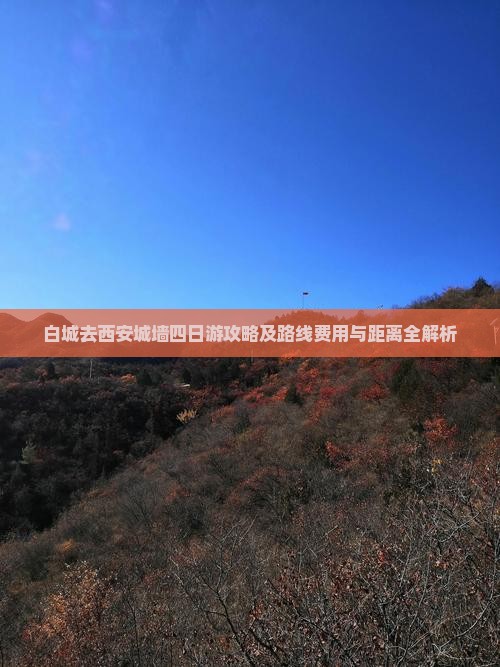 白城去西安城墙四日游攻略及路线费用与距离全解析