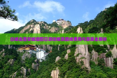 白城去西安城墙四日游攻略及路线费用与距离全解析