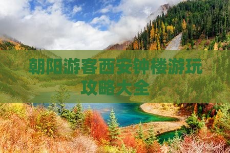 朝阳游客西安钟楼游玩攻略大全