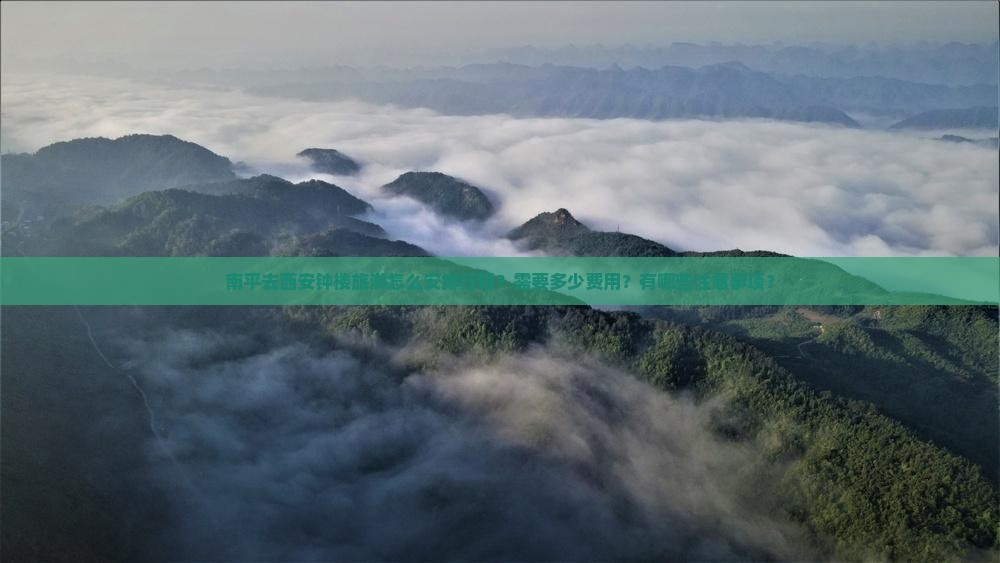 南平去西安钟楼旅游怎么安排行程？需要多少费用？有哪些注意事项？