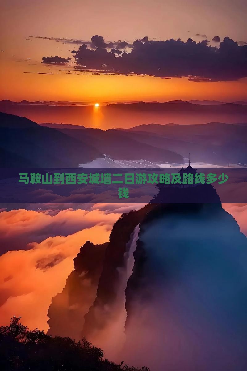 马鞍山到西安城墙二日游攻略及路线多少钱