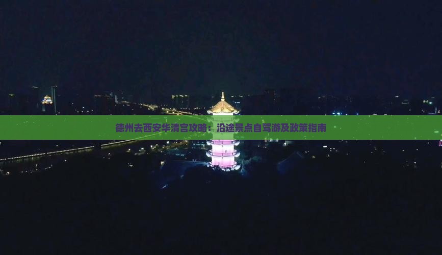 德州去西安华清宫攻略：沿途景点自驾游及政策指南
