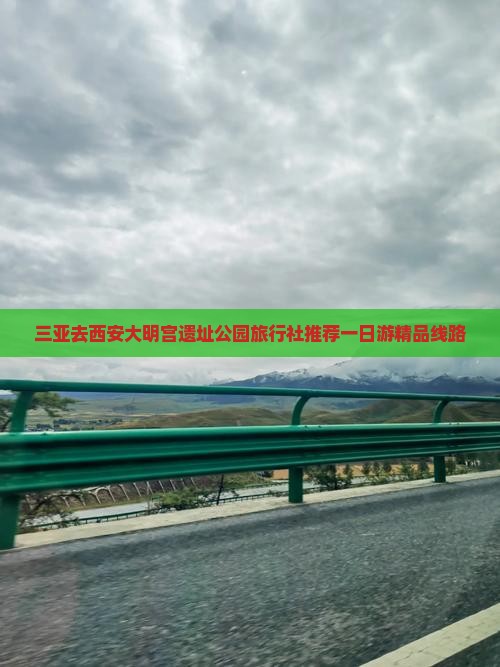 三亚去西安大明宫遗址公园旅行社推荐一日游精品线路