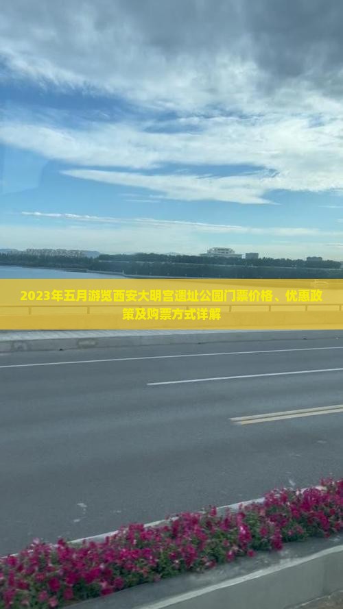 2023年五月游览西安大明宫遗址公园门票价格、优惠政策及购票方式详解