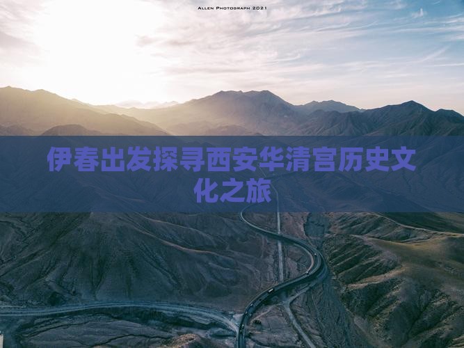 伊春出发探寻西安华清宫历史文化之旅