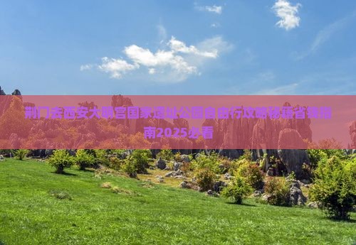 荆门去西安大明宫国家遗址公园自由行