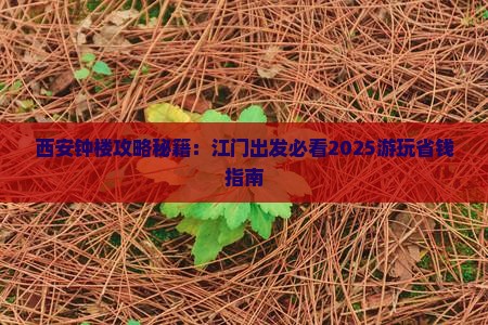 江门去西安钟楼景点 江门去西安钟楼景点