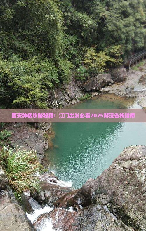 江门去西安钟楼景点 江门去西安钟楼景点